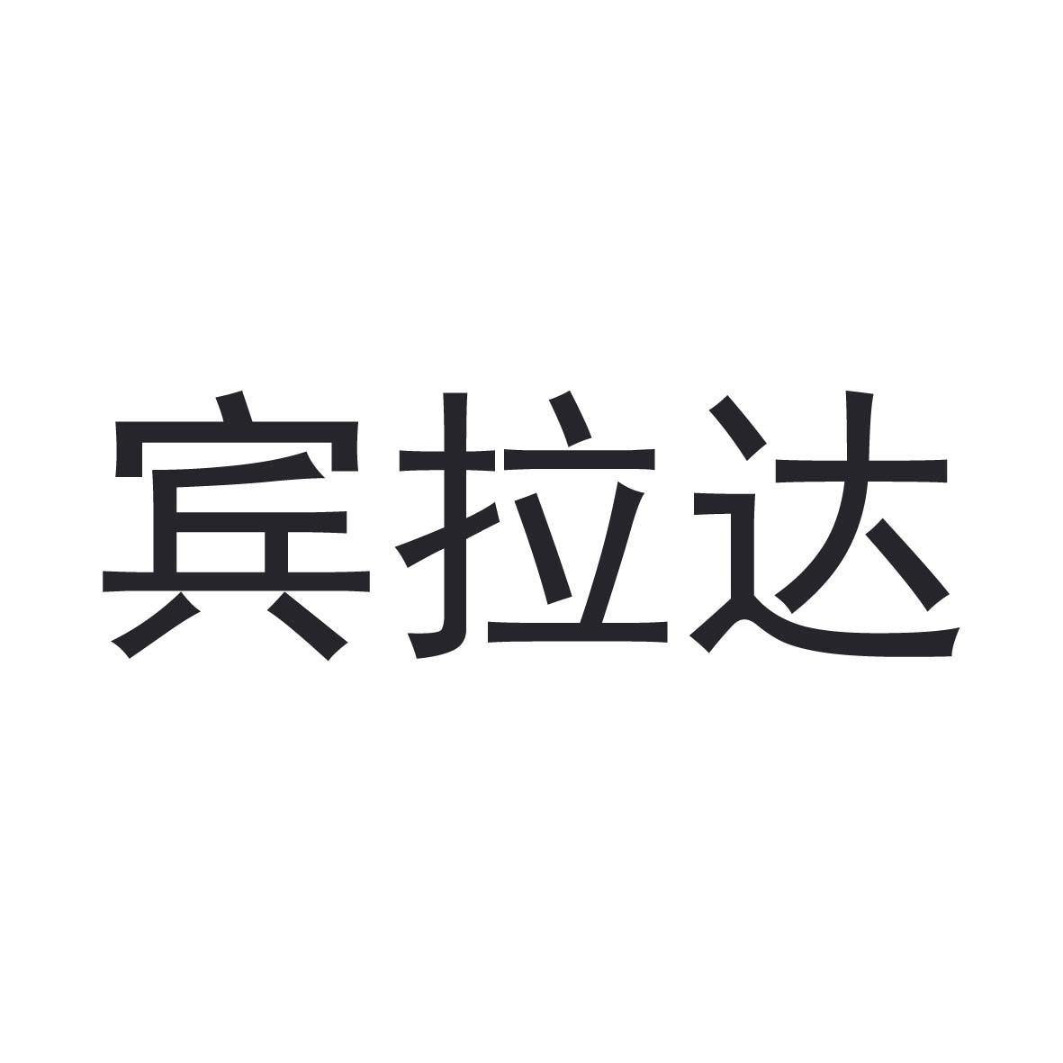 宾拉达