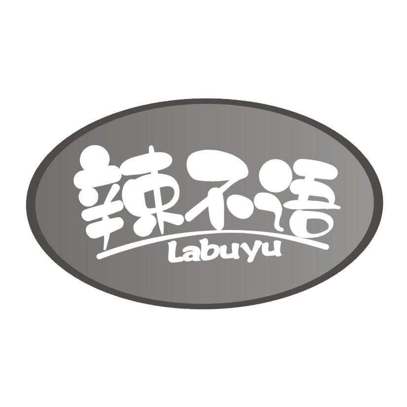 辣不语
