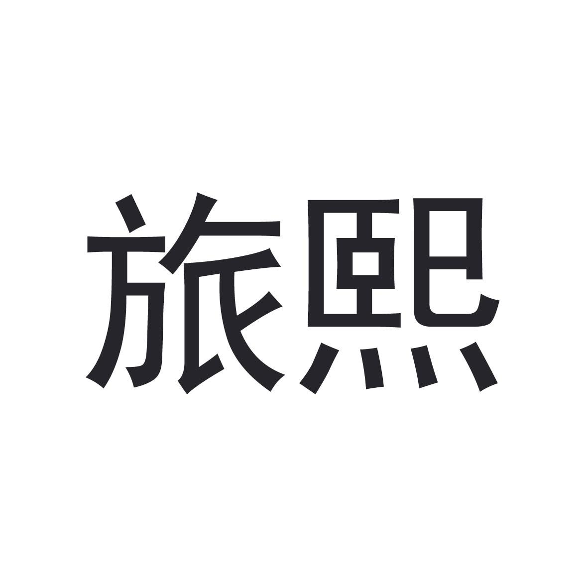 旅熙