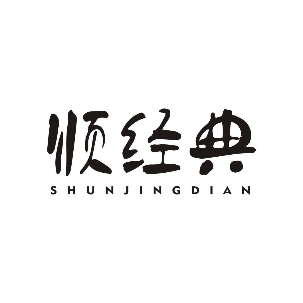 顺经典SHUNJINGDIAN