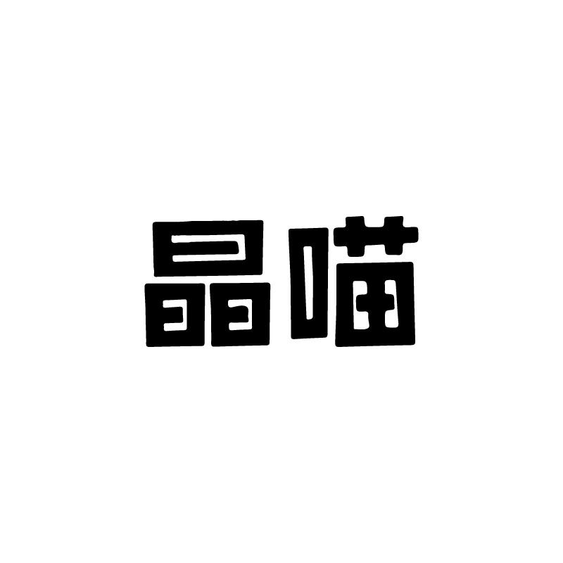 晶喵