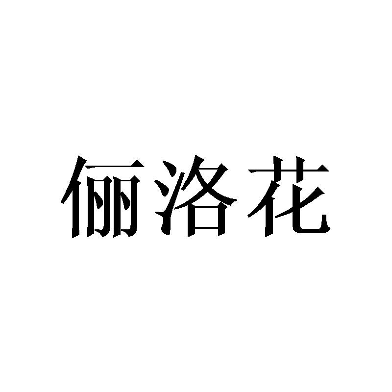 俪洛花