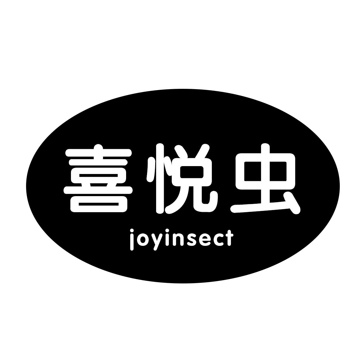 喜悦虫