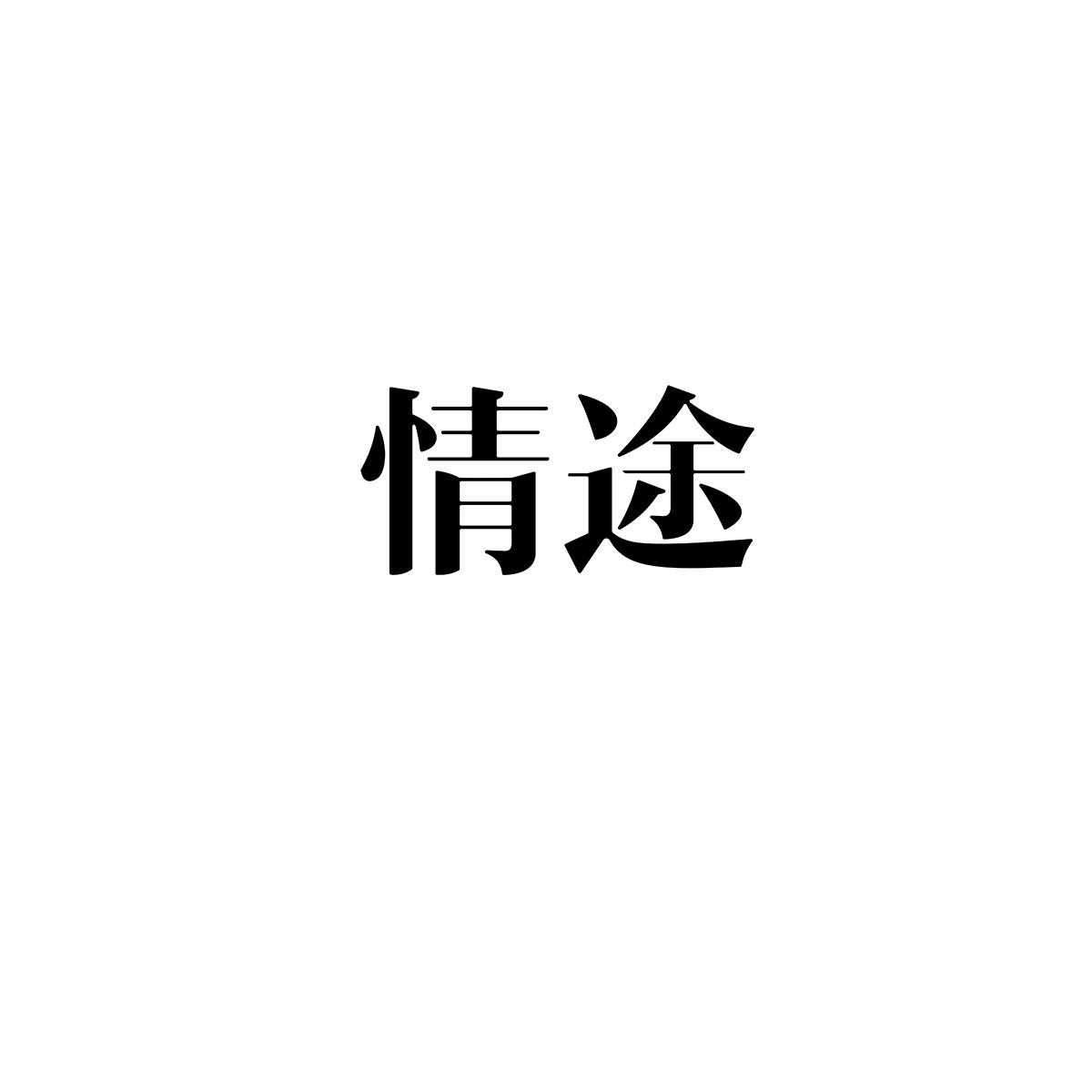 情途