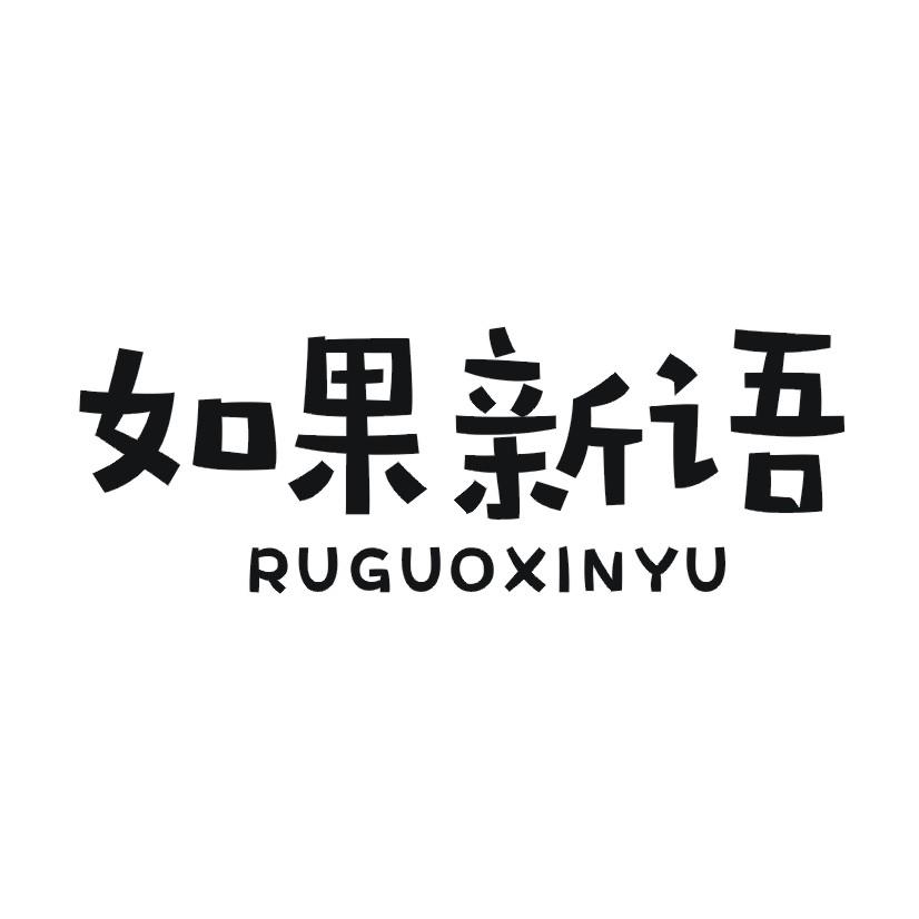 如果新语