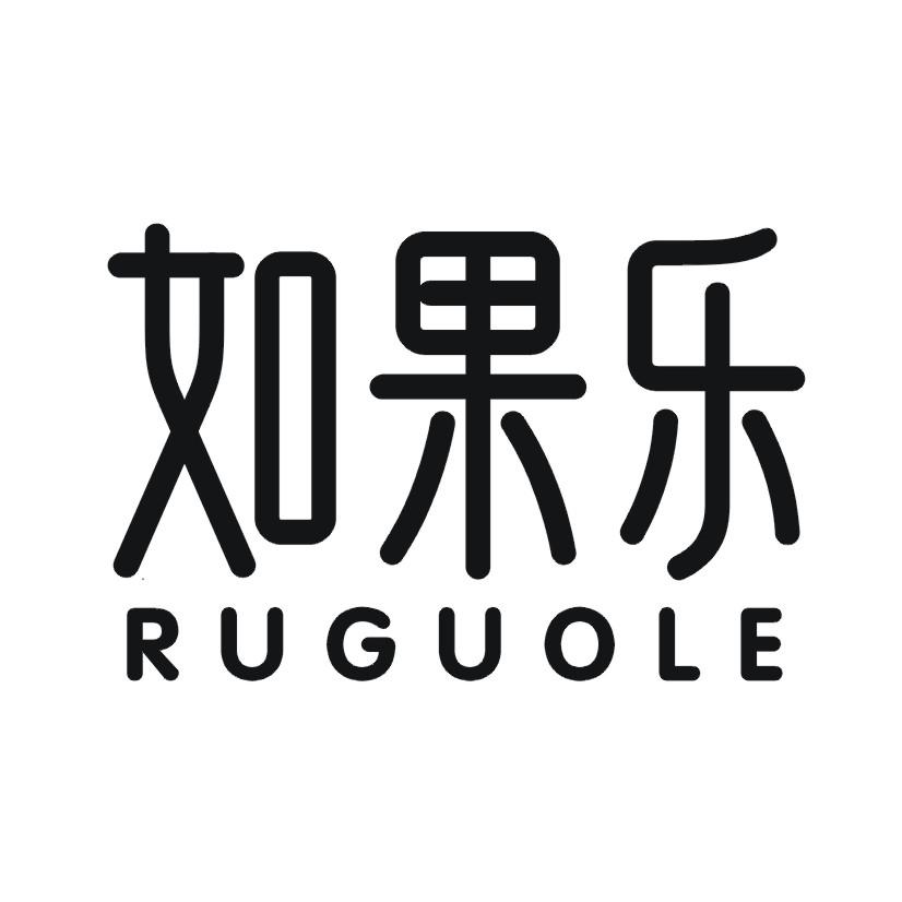 如果乐