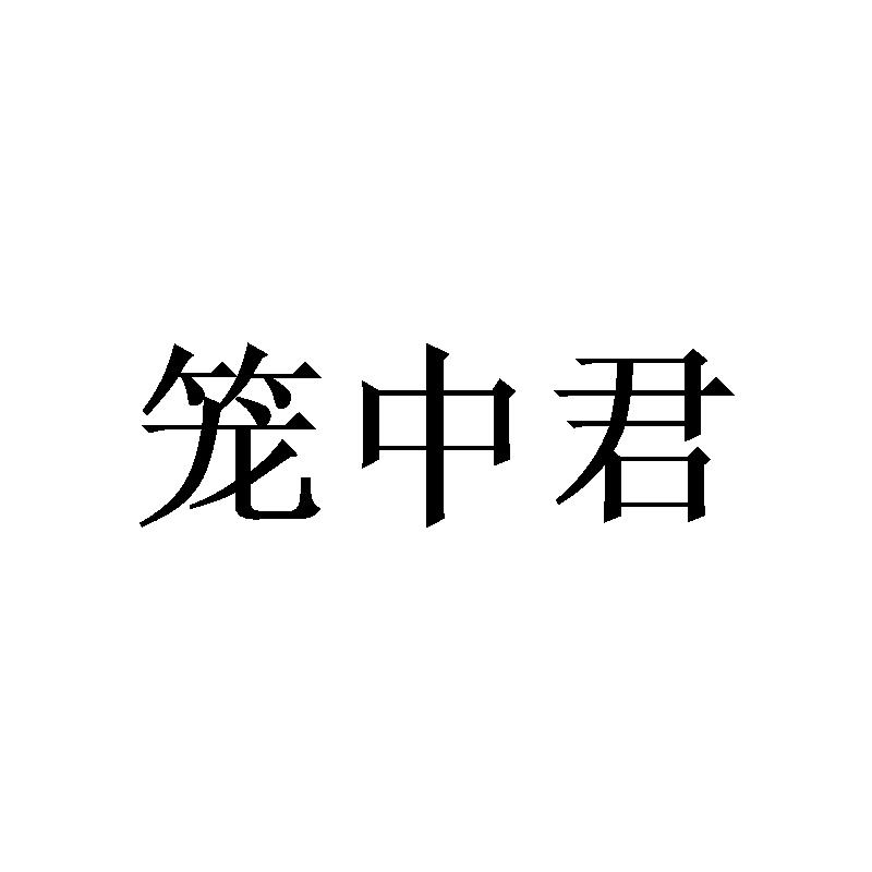 笼中君
