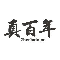 真百年