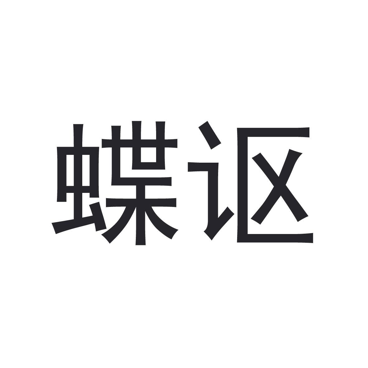蝶讴