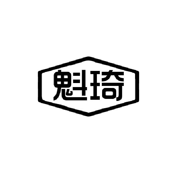 魁琦