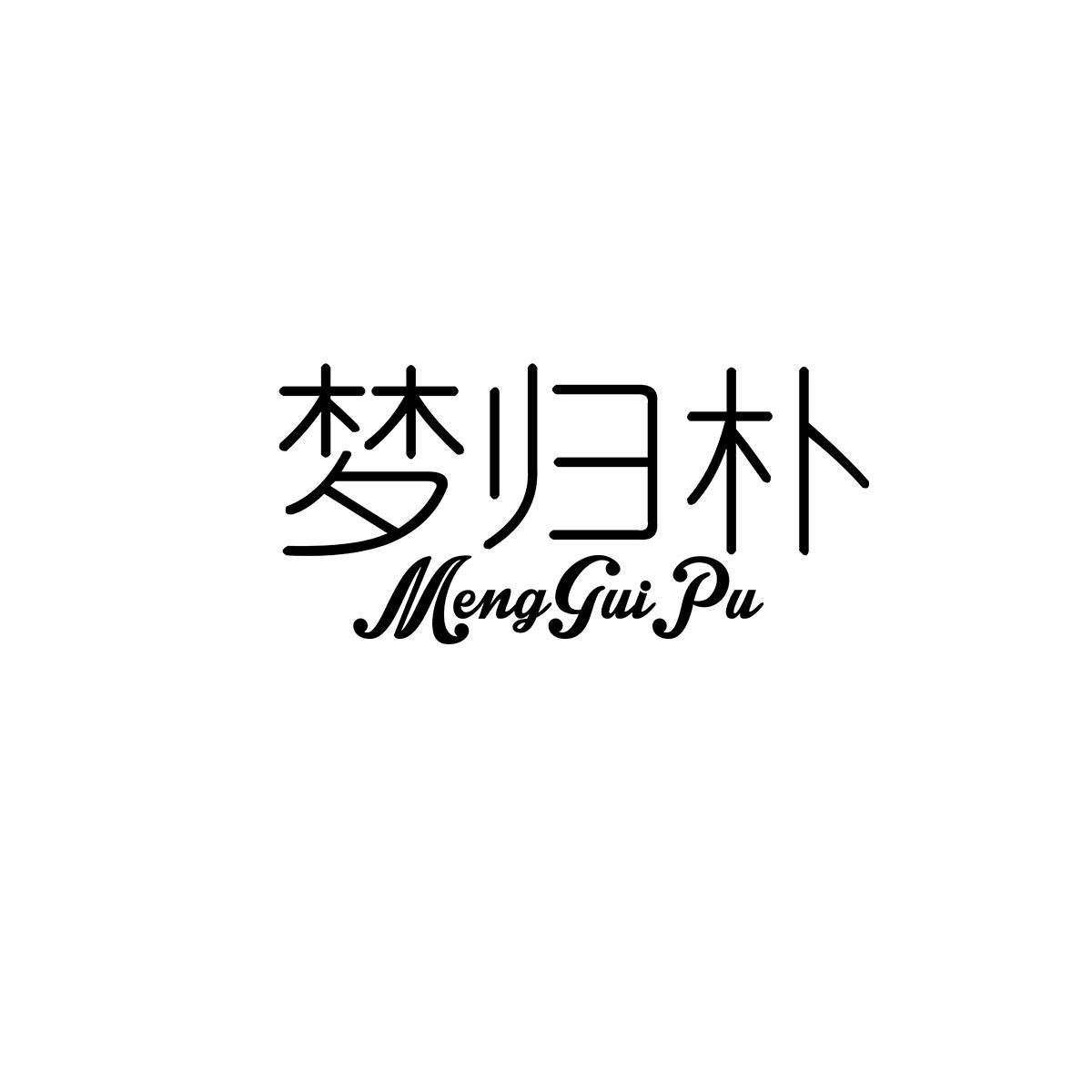 梦归朴MENGGUIPU