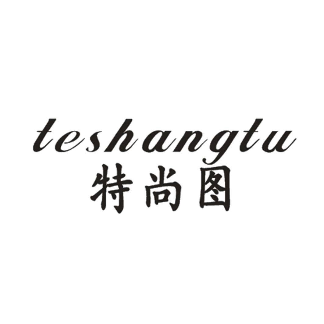 特尚图