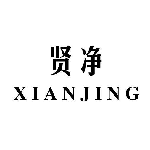 贤净