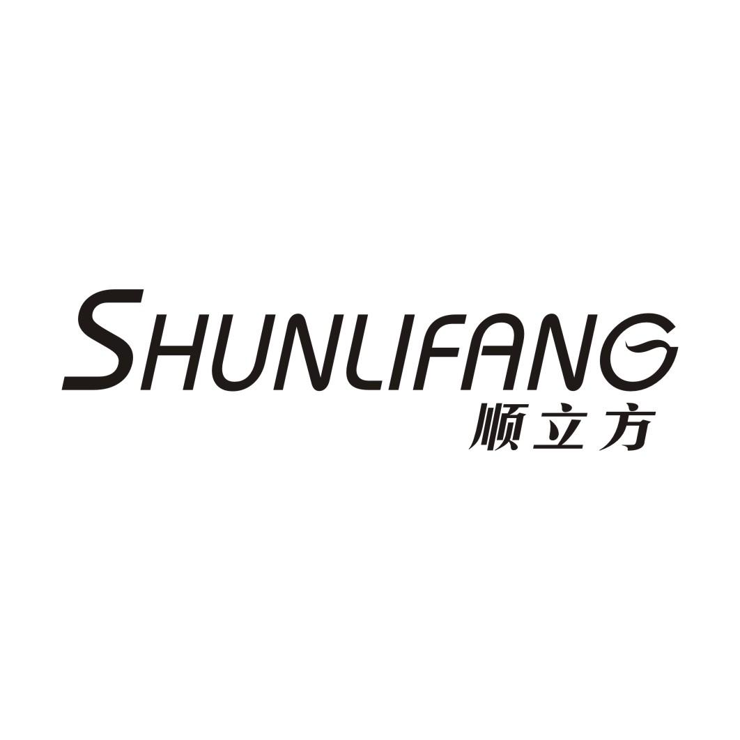 顺立方