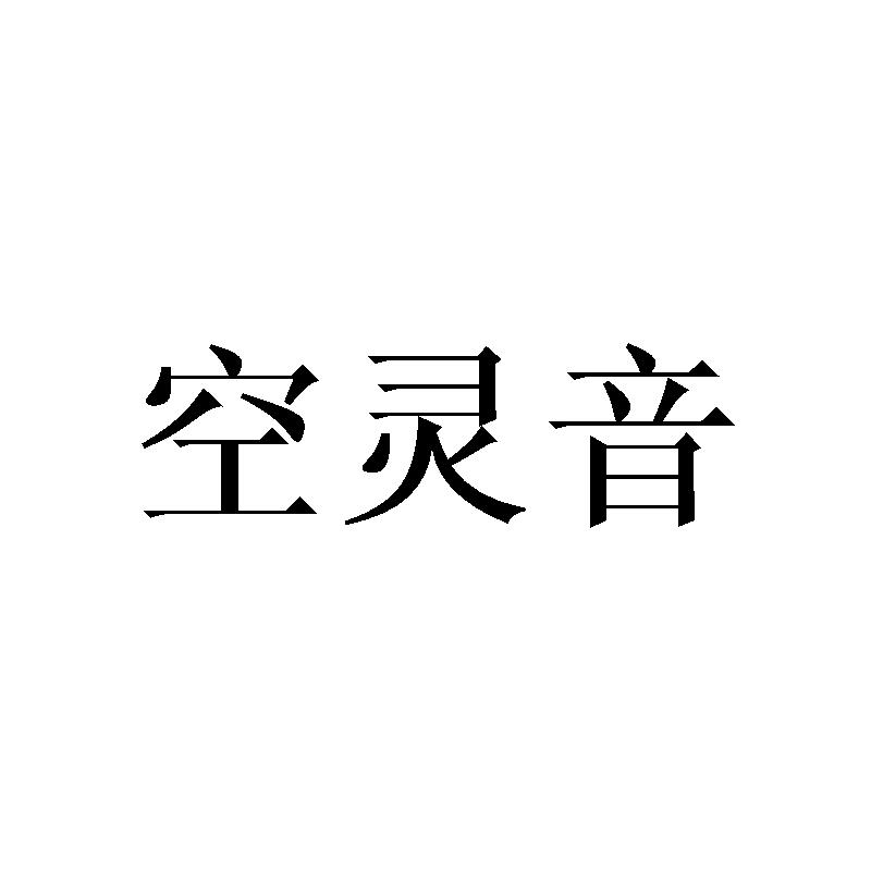 空灵音