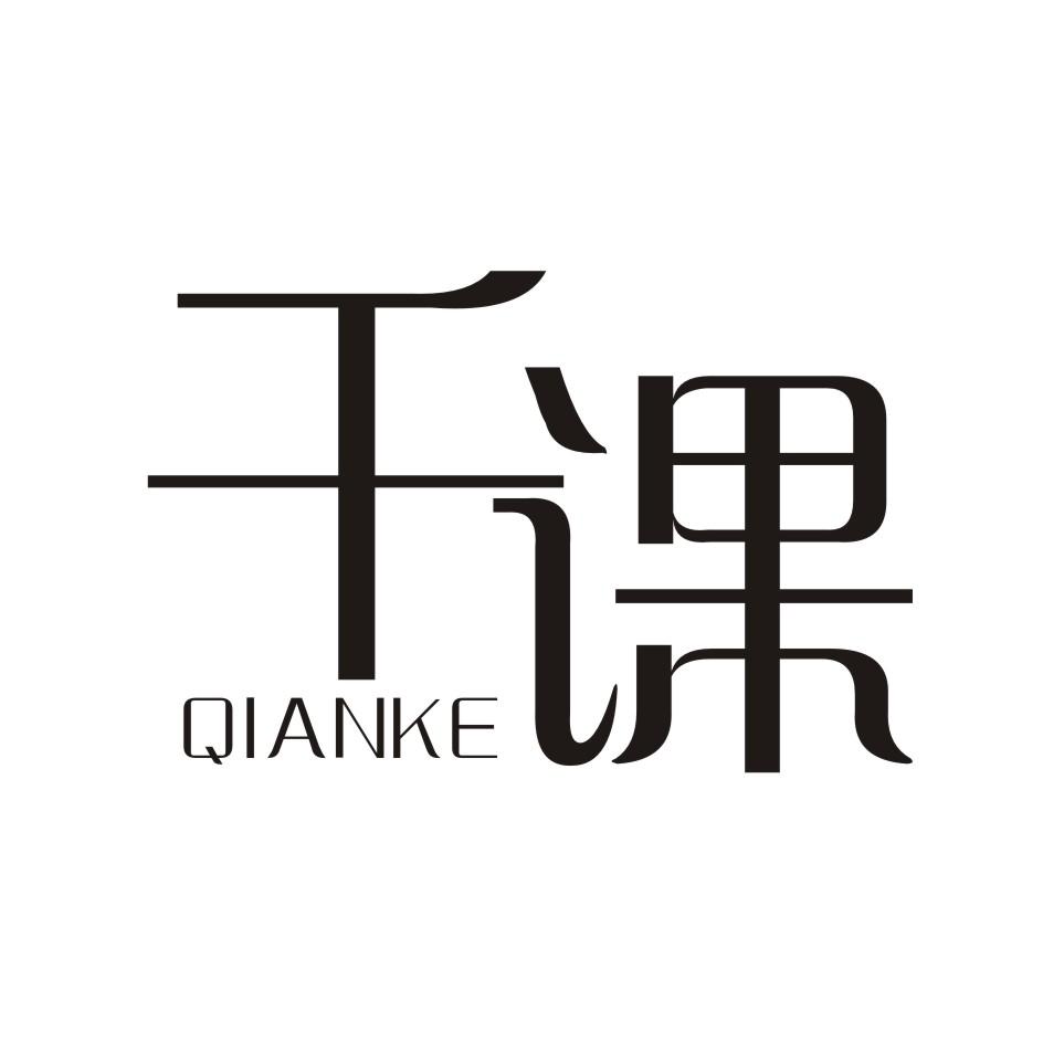 千课QIANKE