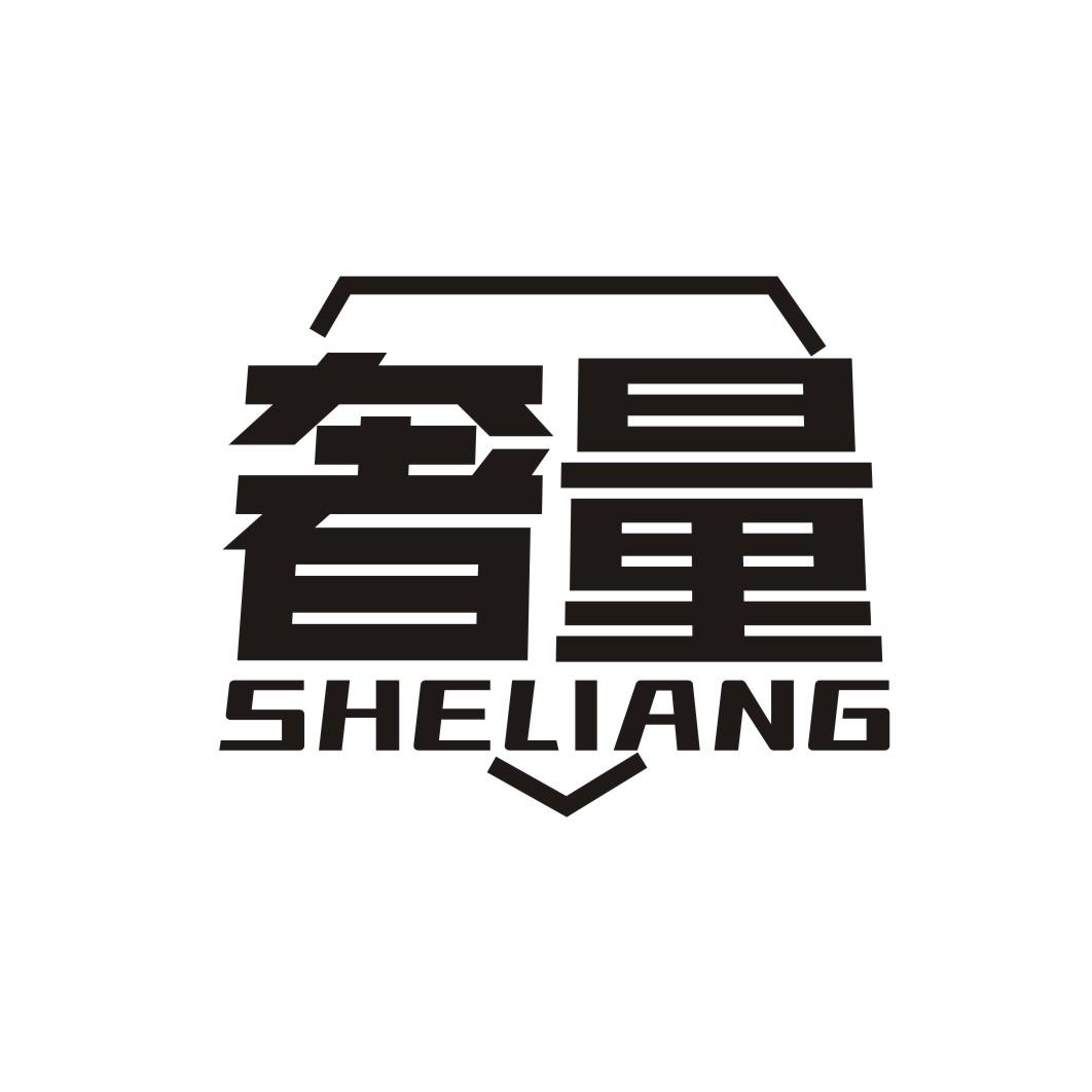 奢量SHELIANG