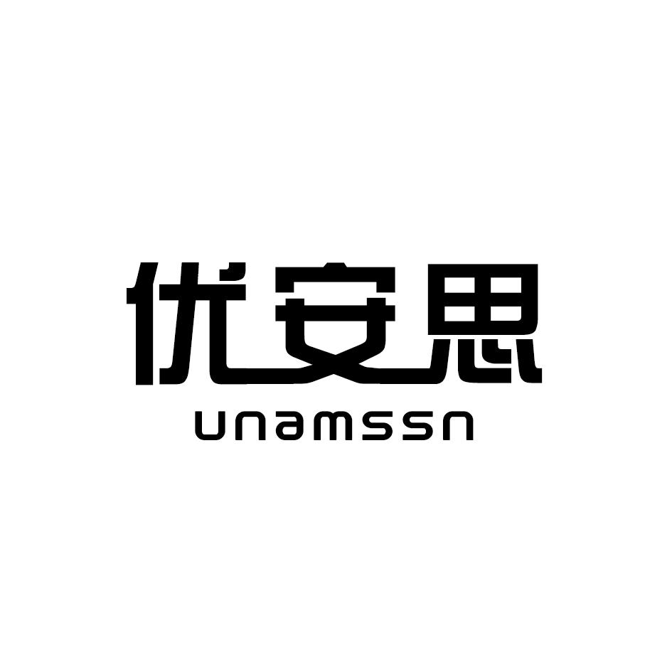 优安思
