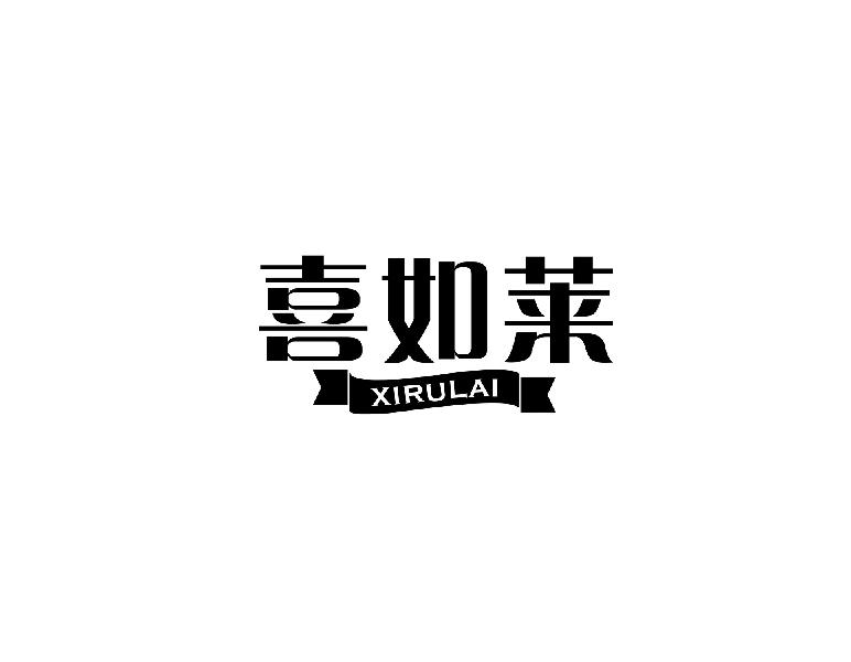 喜如莱