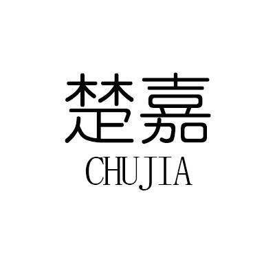 楚嘉