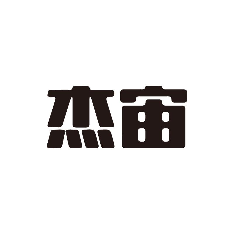 杰宙