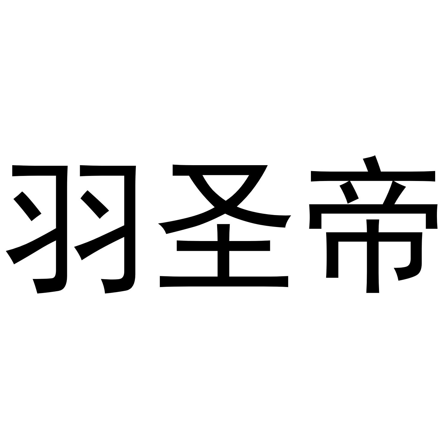 羽圣帝