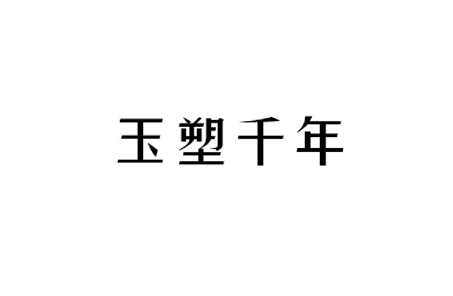 玉塑千年