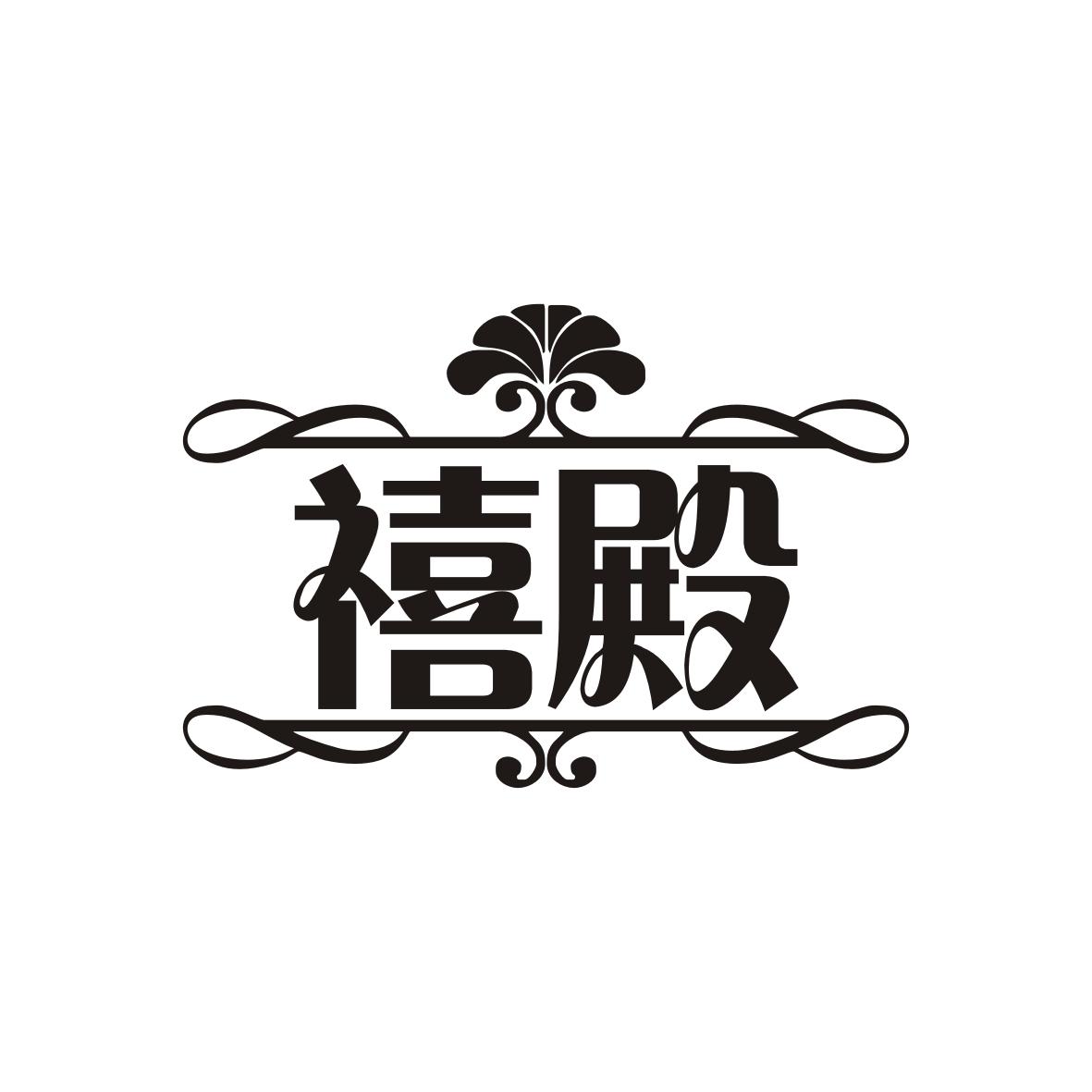 禧殿