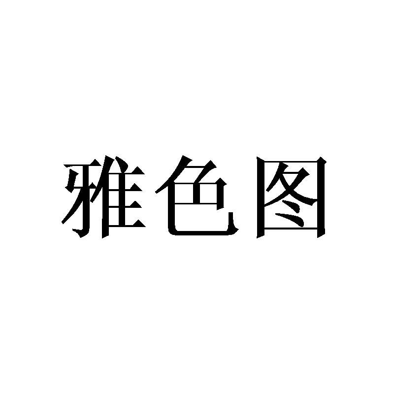 雅色图