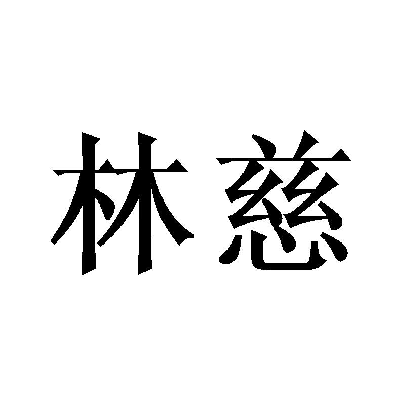 林慈