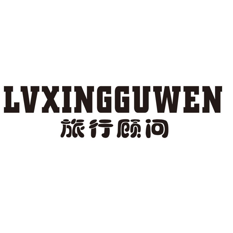 旅行顾问