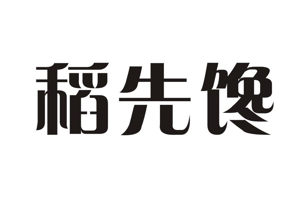 稻先馋