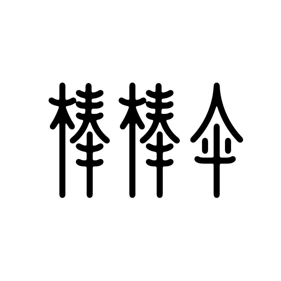 棒棒伞