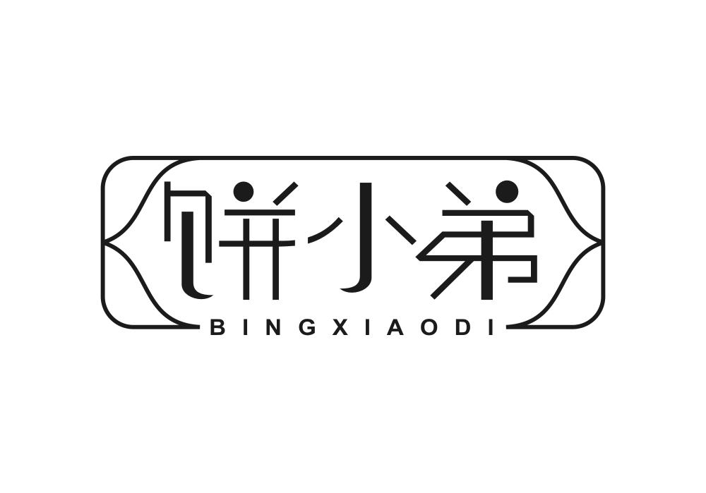 饼小弟