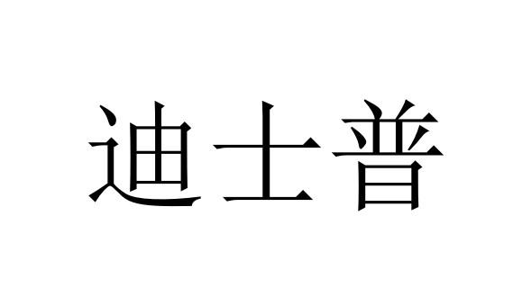 迪士普