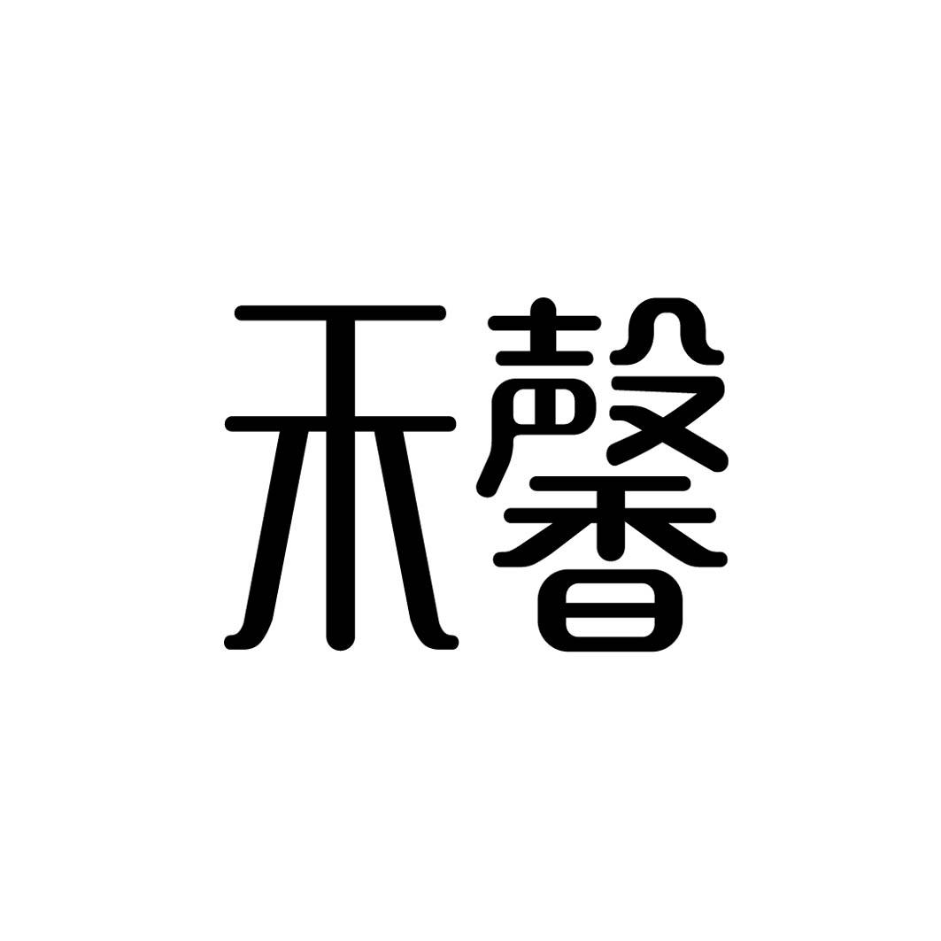 禾馨