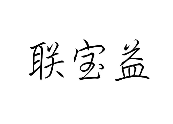 联宝益