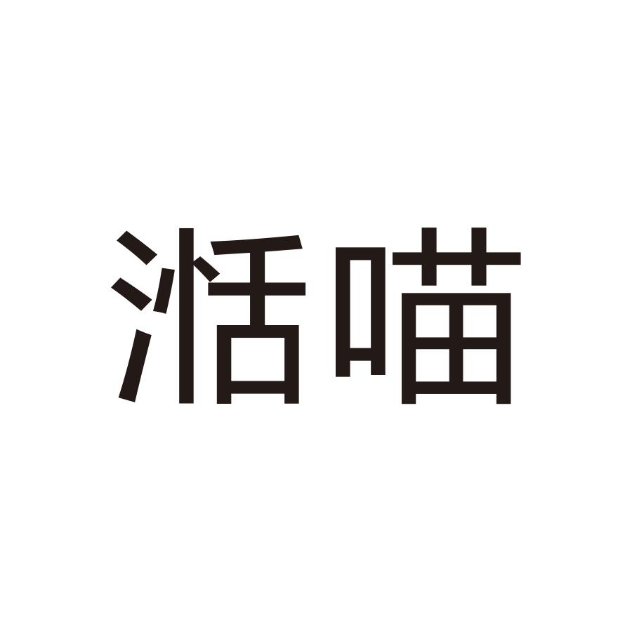 湉喵