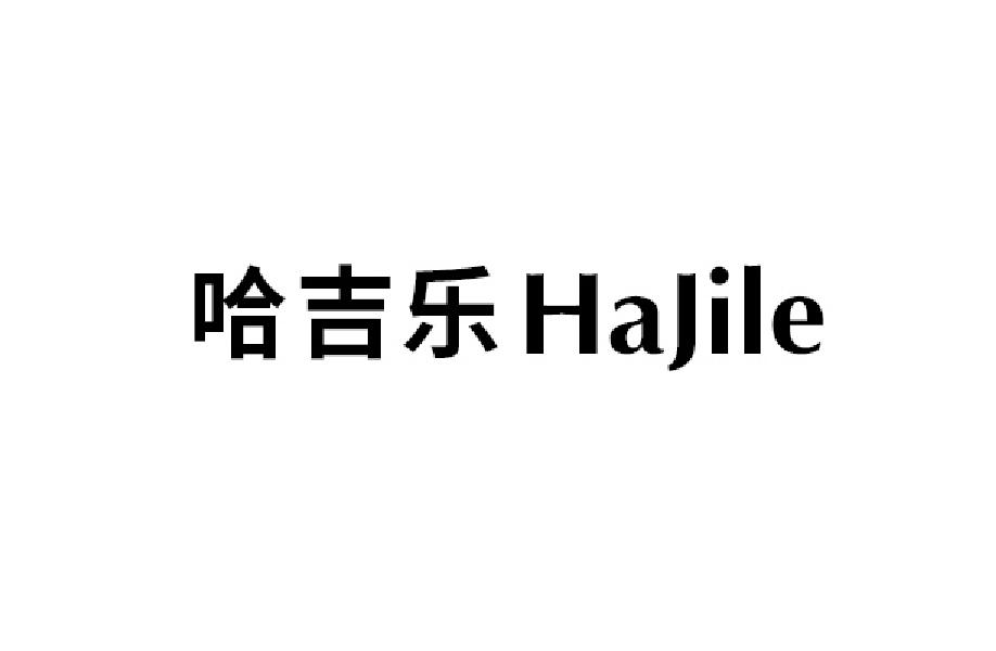 哈吉乐