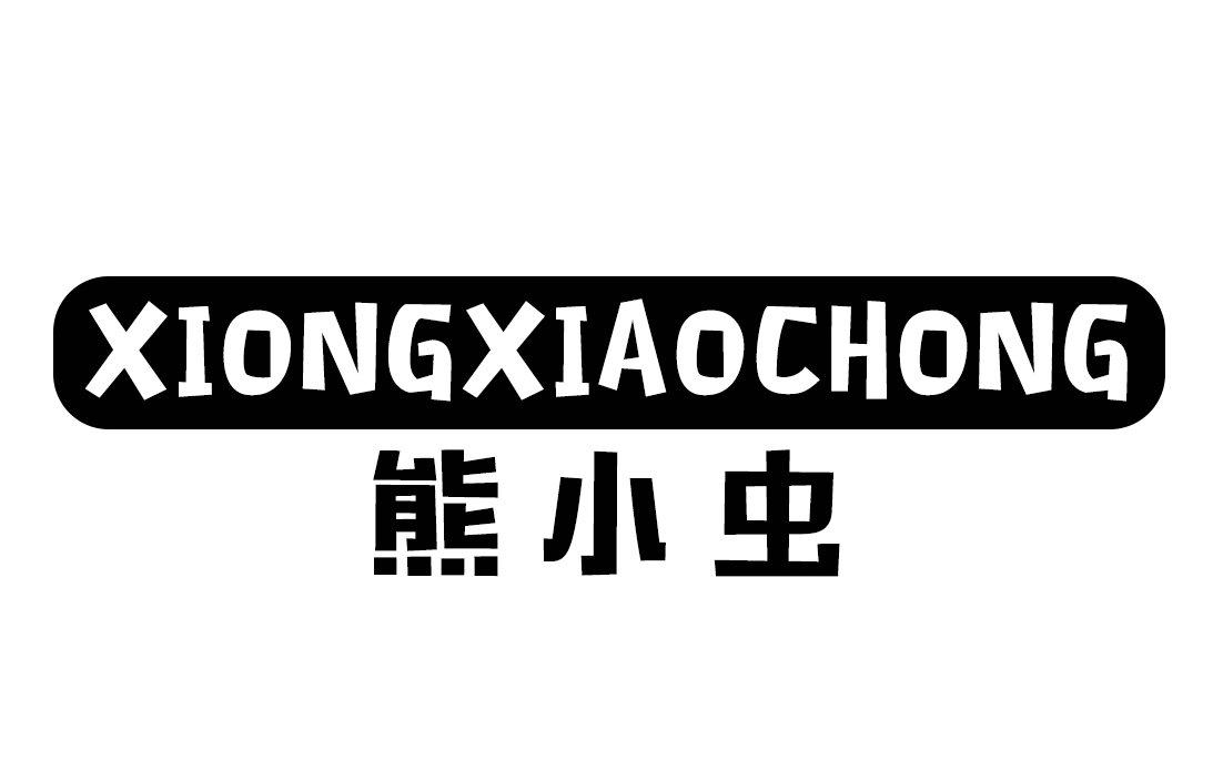 熊小虫
