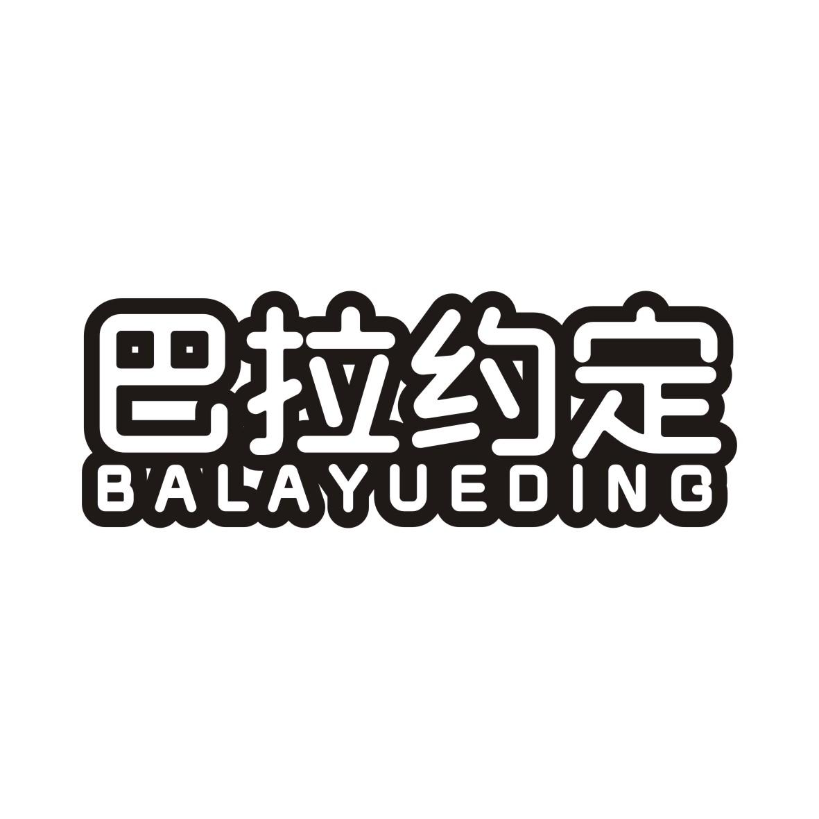 巴拉约定