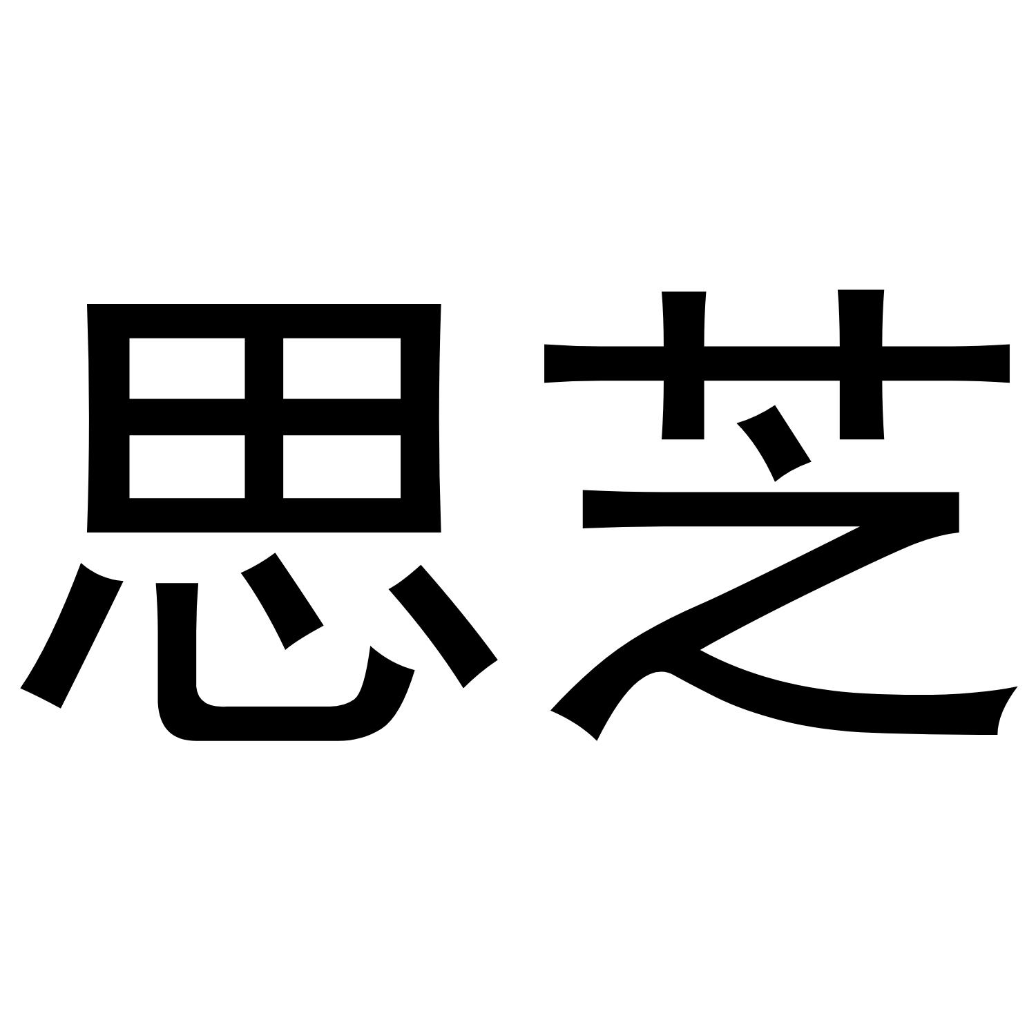 思芝
