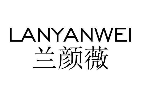 兰颜薇