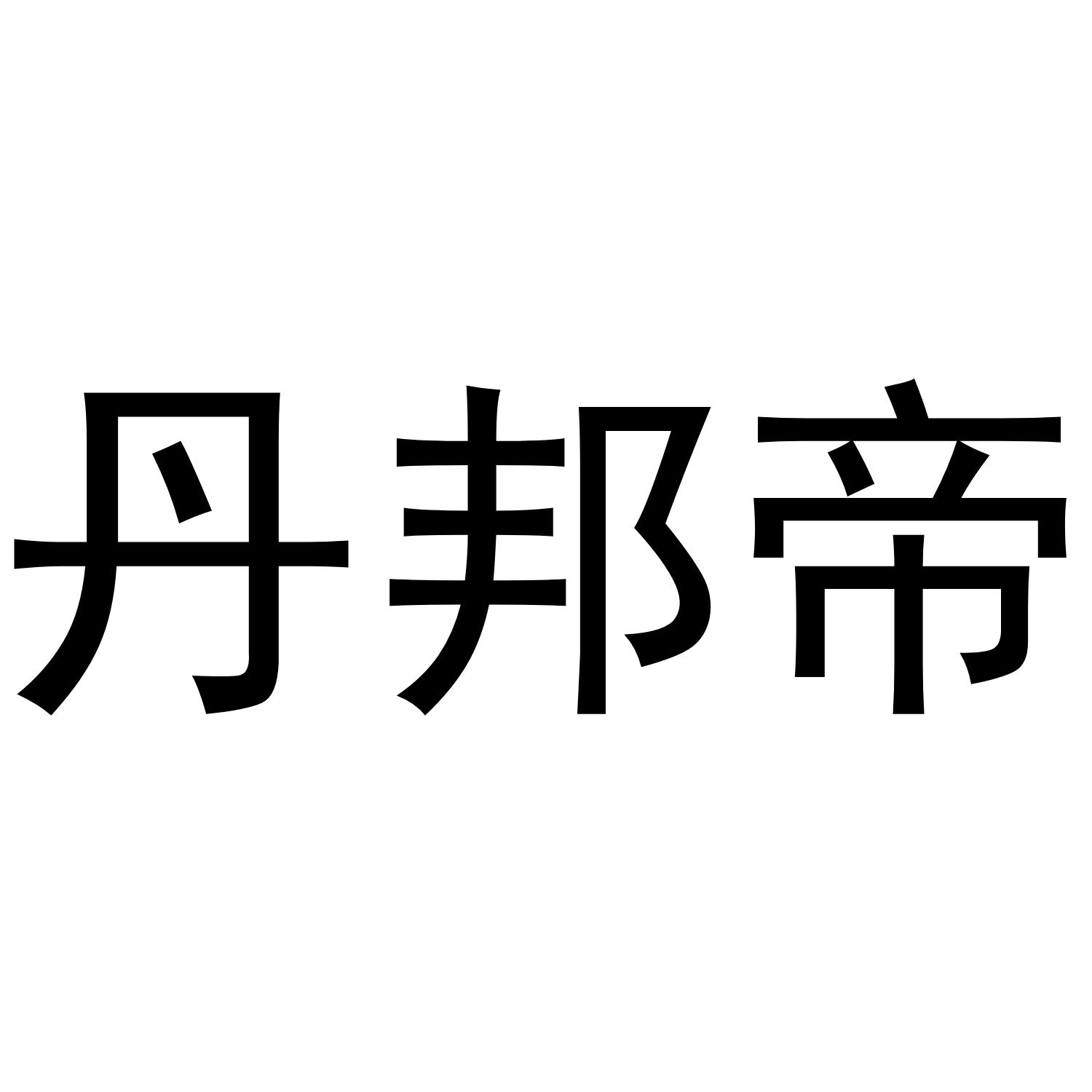 丹邦帝