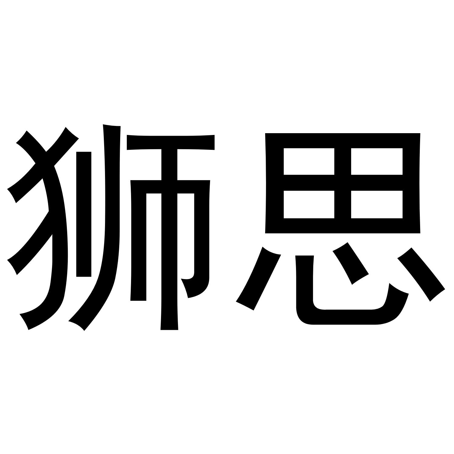 狮思