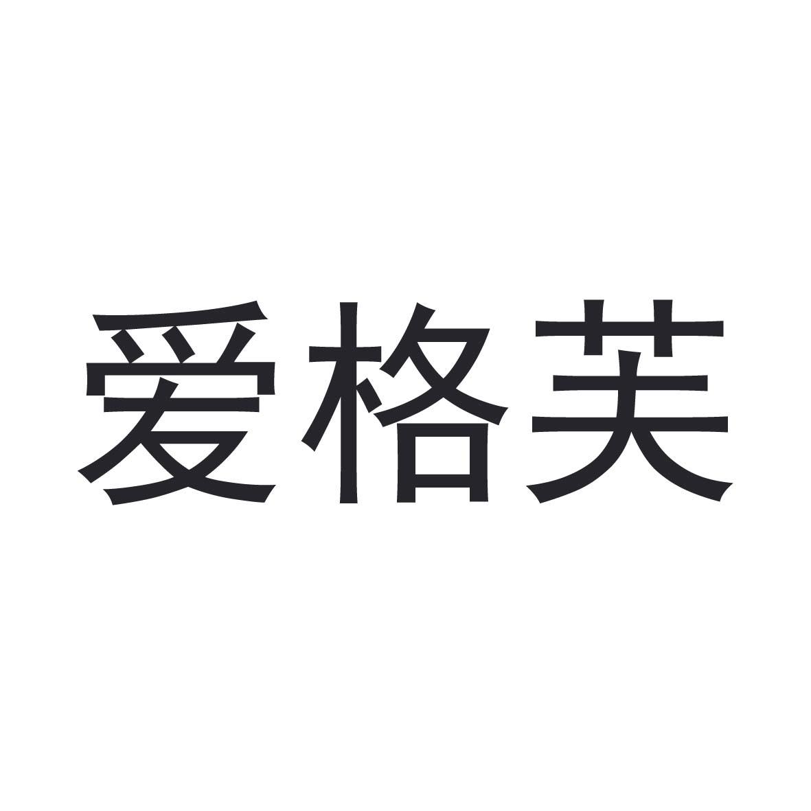 爱格芙