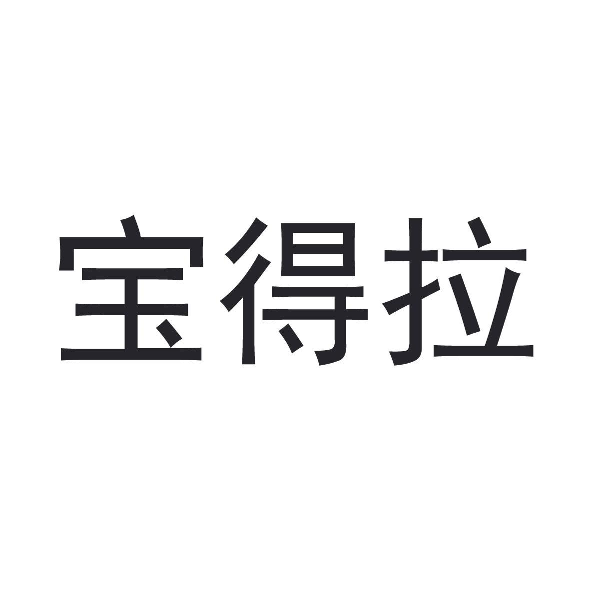 宝得拉