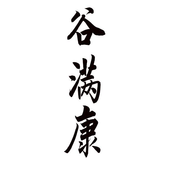 谷满康