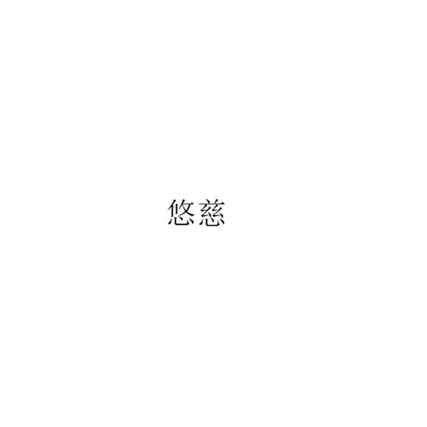 悠慈