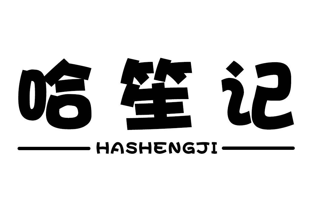 哈笙记